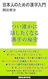 書評 日本人のための漢字入門 by Roko