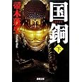 国銅(下) (新潮文庫)