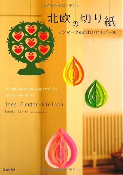 北欧の切り紙 デンマークのかわいいモビール 池田書店の切り紙シリーズ Jens Funder Nielsen Tomoko Tajiri 本 通販 Amazon