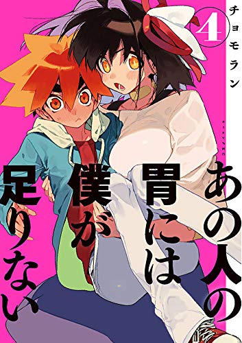 あの人の胃には僕が足りない(4) (モーニング KC)