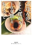ごはんのことばかり100話とちょっと