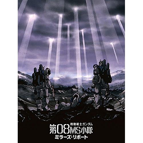 劇場版 機動戦士ガンダム 第08MS小隊 ミラーズ・リポート