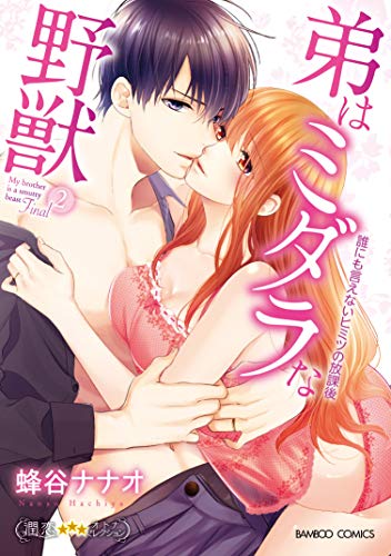 弟はミダラな野獣 誰