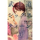武士道シックスティーン 3 (マーガレットコミックス)