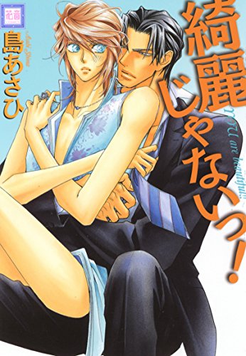 『綺麗じゃないっ!』