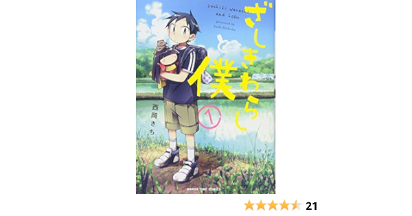 ざしきわらしと僕 1 まんがタイムコミックス 西岡さち 本 通販 Amazon ざしきわらしと僕 1 まんがタイムコミックス 西岡さち 本 通販 Amazon