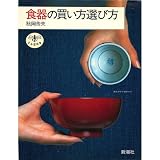 食器の買い方選び方 (とんぼの本)