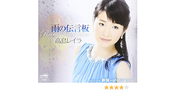 Amazon 雨の伝言板 新宿 ｓｈｉｎｊｕｋｕ 高島レイラ 歌謡曲 ミュージック