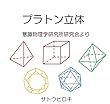プラトン立体（意識物理学研究所研究会より）