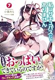 私はサキュバスじゃありません 7 (ヒーロー文庫)