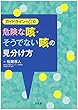ガイドライン+αの 危険な咳・そうでない咳の見分け方