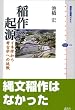 稲作の起源 (講談社選書メチエ)