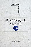 基本の死活これだけは―中級 (誠文堂新光社囲碁ブックス)