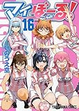 マイぼーる! 16 (ヤングアニマルコミックス)