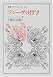 フレーゲの哲学 (叢書・ウニベルシタス)