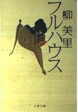 フルハウス (文春文庫 ゆ 4-1)