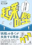起業の壁 ―安易な起業はおススメしません―
