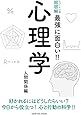 ニュートン式 超図解 最強に面白い!! 心理学 人間関係編