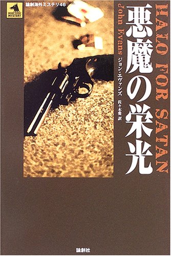 ジョン・エヴァンズ:悪魔の栄光 (論創海外ミステリ)