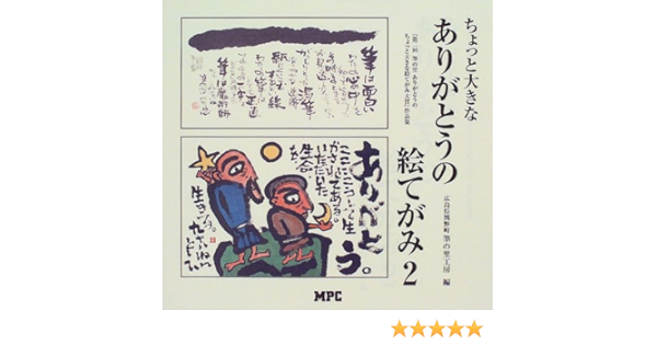 ちょっと大きなありがとうの絵てがみ 2 筆の里ありがとうのちょっと大きな絵てがみ大賞作品集 広島県熊野町筆の里工房 本 通販 Amazon