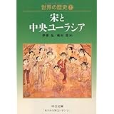 世界の歴史 (7) (中公文庫 S 22-7)