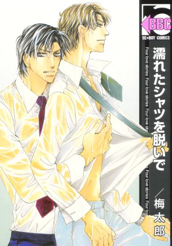 『濡れたシャツを脱いで』1巻