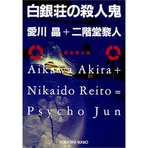 Amazon.co.jp: 千年岳の殺人鬼 : 黒田 研二, 二階堂 黎人: 本
