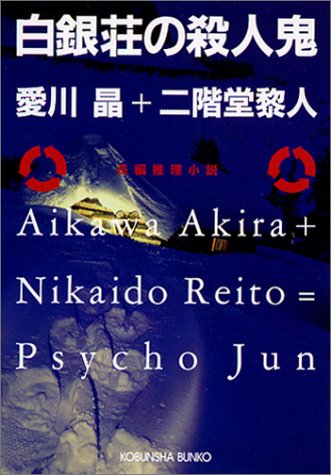 彩胡ジュン:白銀荘の殺人鬼 (光文社文庫)