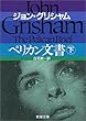 ペリカン文書〈下〉 (新潮文庫)