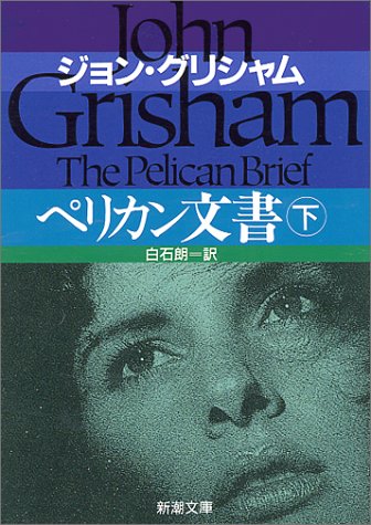 ジョン・グリシャム:ペリカン文書〈下〉 (新潮文庫)