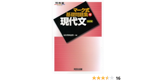 マーク式基礎問題集 18 現代文 河合塾シリーズ 五訂版 河合塾国語科 本 通販 Amazon
