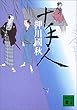 十手人 (講談社文庫)