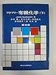 マクマリー有機化学〈下〉