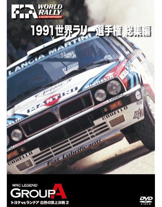 Amazon.co.jp: 1992 世界ラリー選手権 総集編 [DVD] : DVD