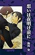 想いは夜明け前に