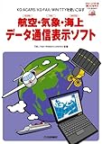 航空・気象・海上データ通信表示ソフト: KG-ACARS/KG-FAX/WIN-TTYを使いこなす
