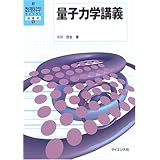 量子力学講義 (新・数理科学ライブラリ 物理学)
