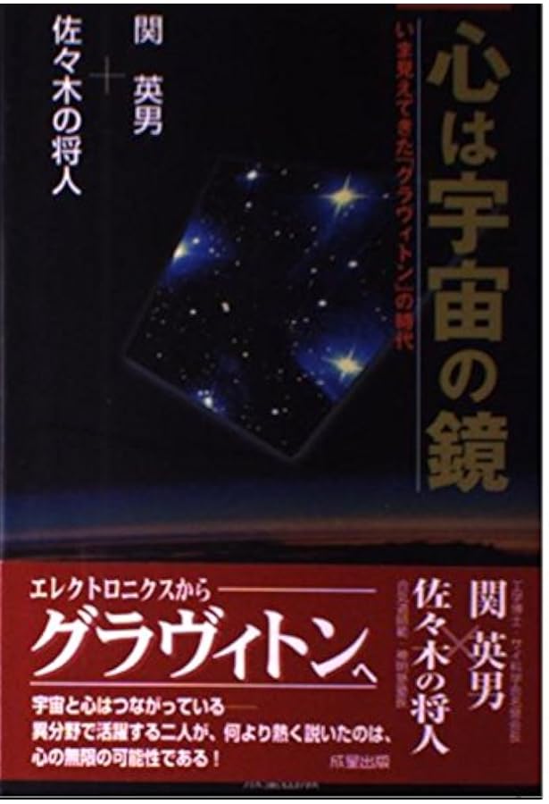 宇宙学序章グラビトニックス | 関 英男 |本 | 通販 | Amazon