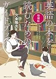 増補版・英語の本を読むためのガイドブック