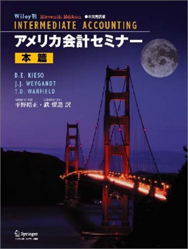 アメリカ会計セミナー本篇・本文完訳版