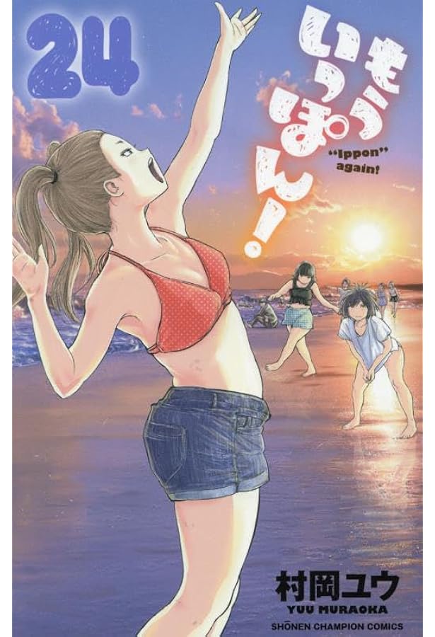 Amazon.co.jp: もういっぽん! 21 (21) (少年チャンピオンコミックス