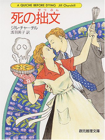 ジル・チャーチル:死の拙文 (創元推理文庫)