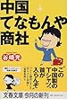 中国てなもんや商社 (文春文庫)