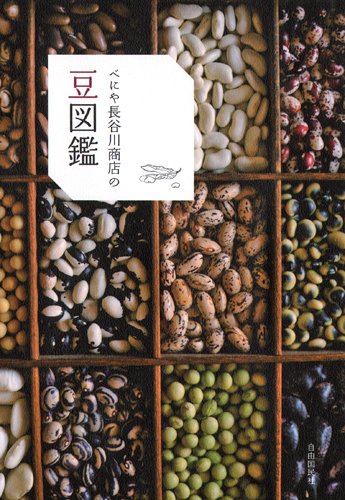 べにや長谷川商店の豆図鑑