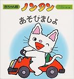 ノンタンあそびましょ (赤ちゃん版ノンタン)