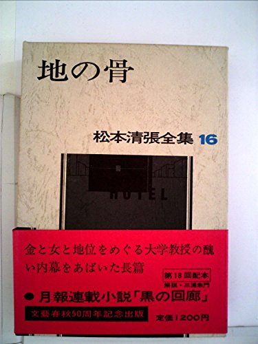 松本清張全集〈16〉地の骨 (1972年)