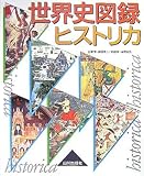 世界史図録ヒストリカ