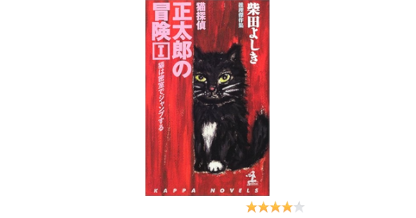 猫探偵 正太郎の冒険 1 猫は密室でジャンプする カッパ ノベルス 柴田 よしき 本 通販 Amazon
