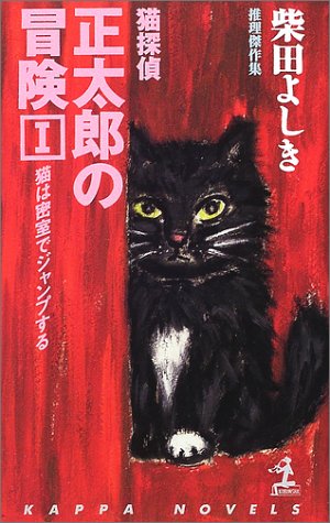 柴田よしき:猫探偵・正太郎の冒険〈1〉猫は密室でジャンプする (カッパ・ノベルス)