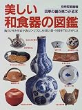 美しい和食器の図鑑: 四季の器が見つかる本 (別冊家庭画報)